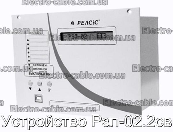 Устройство Рзл-02.2св - фотография № 1.