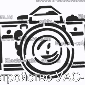 Устройство УАС-16 - фотография № 1.