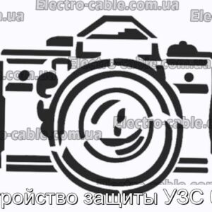 Устройство защиты УЗС 001 - фотография № 1.