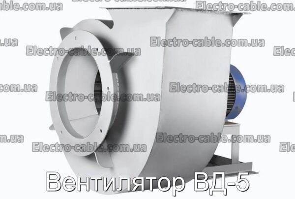 VD -5 Вентилятор - Фото номер 1.