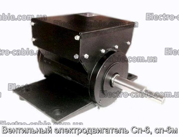 Вентильный электродвигатель Сп-6, сп-6м - фотография № 1.