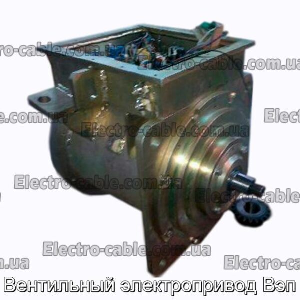 Вентильный электропривод Вэп - фотография № 1.