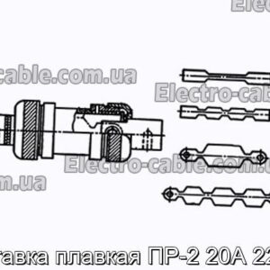 Вставка плавкая ПР-2 20А 220В - фотография № 1.