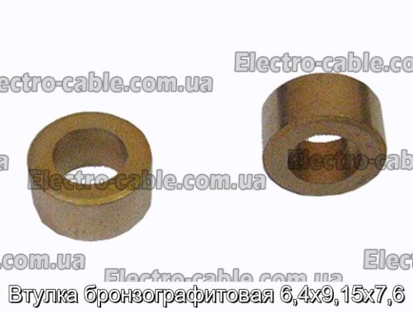 Втулка бронзографитовая 6,4х9,15х7,6 - фотография № 1.