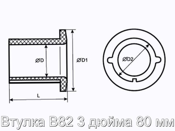 Втулка В82 3 дюйма 80 мм - фотография № 2.