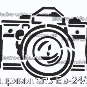 Випрямляч Бв-24/2.5 - фотографія №1.