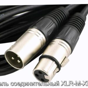Кабель соединительный XLR-M-XLR-F - фотография № 1.