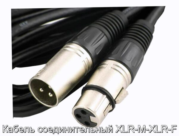Кабель соединительный XLR-M-XLR-F - фотография № 1.