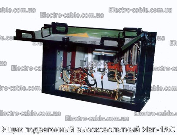 Ящик подвагонный высоковольтный Явп-1/50 - фотография № 1.