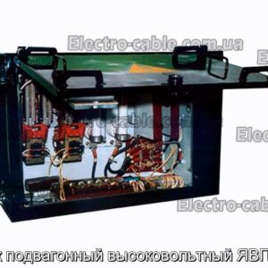 Ящик подвагонный высоковольтный ЯВП-1/50 - фотография № 2.