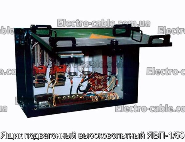 Ящик подвагонный высоковольтный ЯВП-1/50 - фотография № 2.