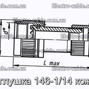 Заглушка 146-1/14 кожух - фотография № 1.