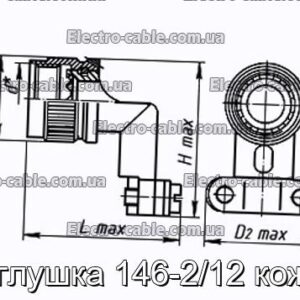 Заглушка 146-2/12 кожух - фотография № 1.