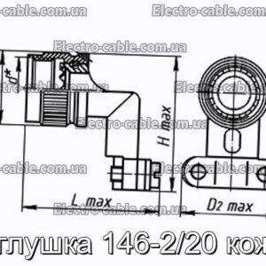 Заглушка 146-2/20 кожух - фотография № 1.