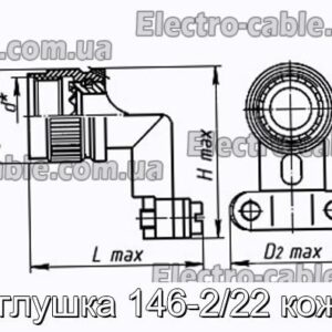 Заглушка 146-2/22 кожух - фотография № 1.