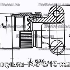 Заглушка 146-3/10 кожух - фотография № 1.