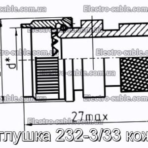 Заглушка 232-3/33 кожух - фотография № 1.