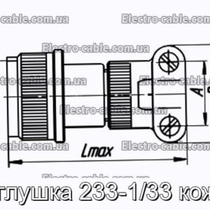 Заглушка 233-1/33 кожух - фотография № 1.