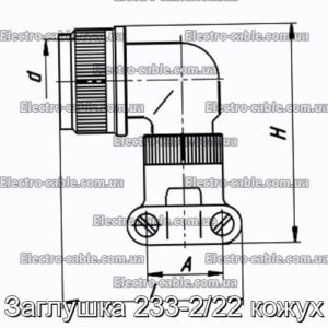 Заглушка 233-2/22 кожух - фотография № 1.