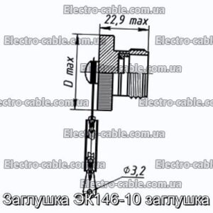 Заглушка ЭК146-10 заглушка - фотография № 1.