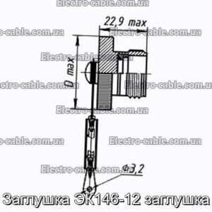Заглушка ЭК146-12 заглушка - фотография № 1.