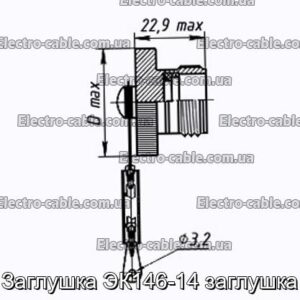 Заглушка ЭК146-14 заглушка - фотография № 1.