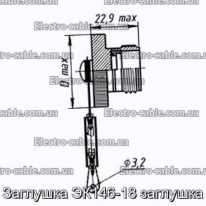 Заглушка ЭК146-18 заглушка - фотография № 1.