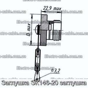 Заглушка ЭК146-20 заглушка - фотография № 1.
