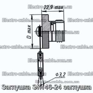 Заглушка ЭК146-24 заглушка - фотография № 1.