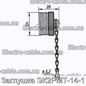 Заглушка ЭК2РМТ-14-1 - фотография № 1.