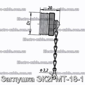 Заглушка ЭК2РМТ-18-1 - фотография № 1.