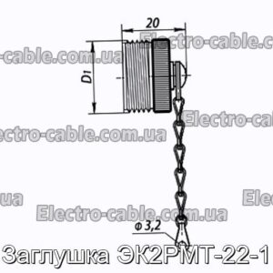 Заглушка ЭК2РМТ-22-1 - фотография № 1.