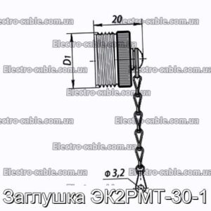 Заглушка ЭК2РМТ-30-1 - фотография № 1.