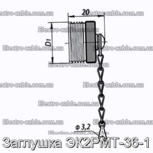 Заглушка ЭК2РМТ-36-1 - фотография № 1.
