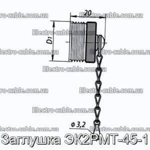 Заглушка ЭК2РМТ-45-1 - фотография № 1.