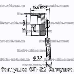 Заглушка ЭП-22 заглушка - фотография № 1.