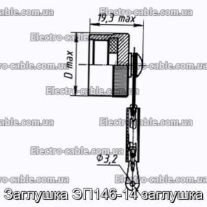 Заглушка ЭП146-14 заглушка - фотография № 1.
