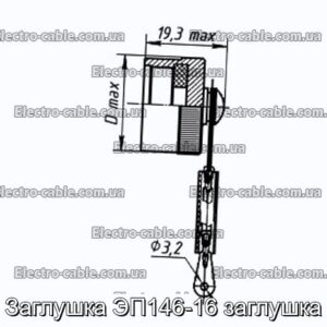 Заглушка ЭП146-16 заглушка - фотография № 1.