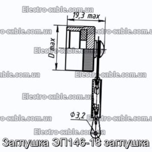 Заглушка ЭП146-18 заглушка - фотография № 1.