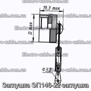 Заглушка ЭП146-22 заглушка - фотография № 1.