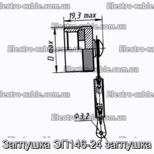 Заглушка ЭП146-24 заглушка - фотография № 1.