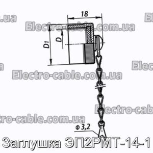 Заглушка ЭП2РМТ-14-1 - фотография № 1.