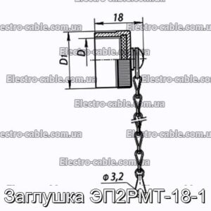 Заглушка ЭП2РМТ-18-1 - фотография № 1.