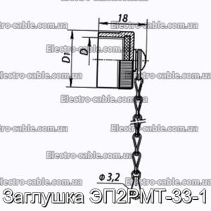 Заглушка ЭП2РМТ-33-1 - фотография № 1.