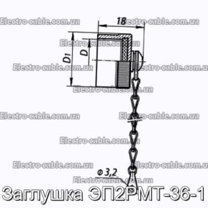 Заглушка ЭП2РМТ-36-1 - фотография № 1.