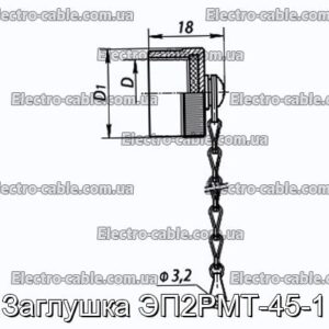 Заглушка ЭП2РМТ-45-1 - фотография № 1.