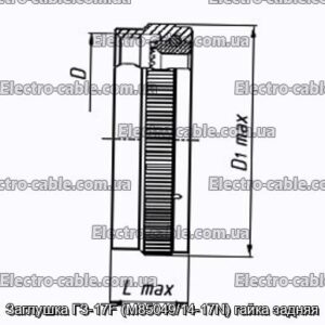 Заглушка ГЗ-17F (M85049/14-17N) гайка задняя - фотография № 1.