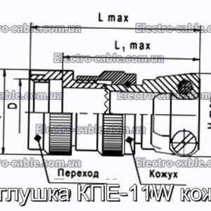 Заглушка КПЕ-11W кожух - фотография № 1.