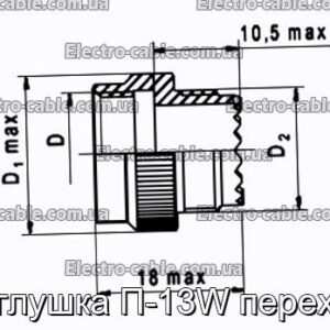 Заглушка П-13W переход - фотография № 1.