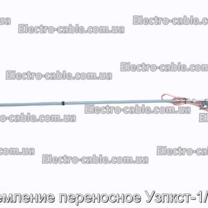 Заземление переносное Узпкст-1/1-50 - фотография № 1.